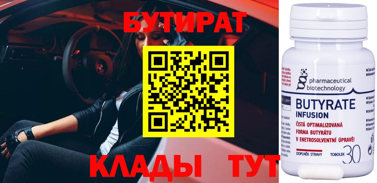 БУТИРАТ 1.4BDO  Вход с VPN  Тольятти 